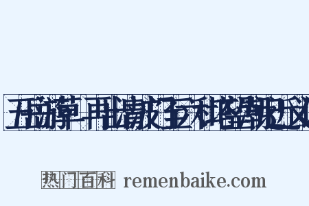 五岳游草·再出清波门至六和塔望潮记近义词是什么意思的图片